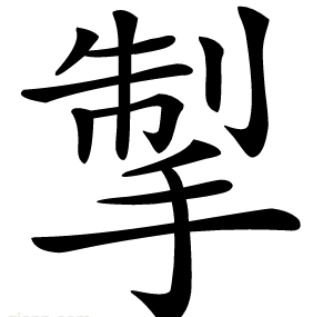 掣